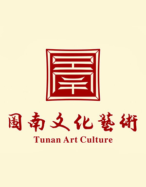 图南文化艺术