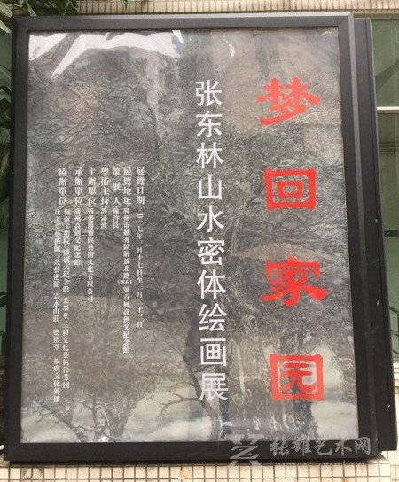 “张东林山水密体绘画展”亮相高剑父纪念馆