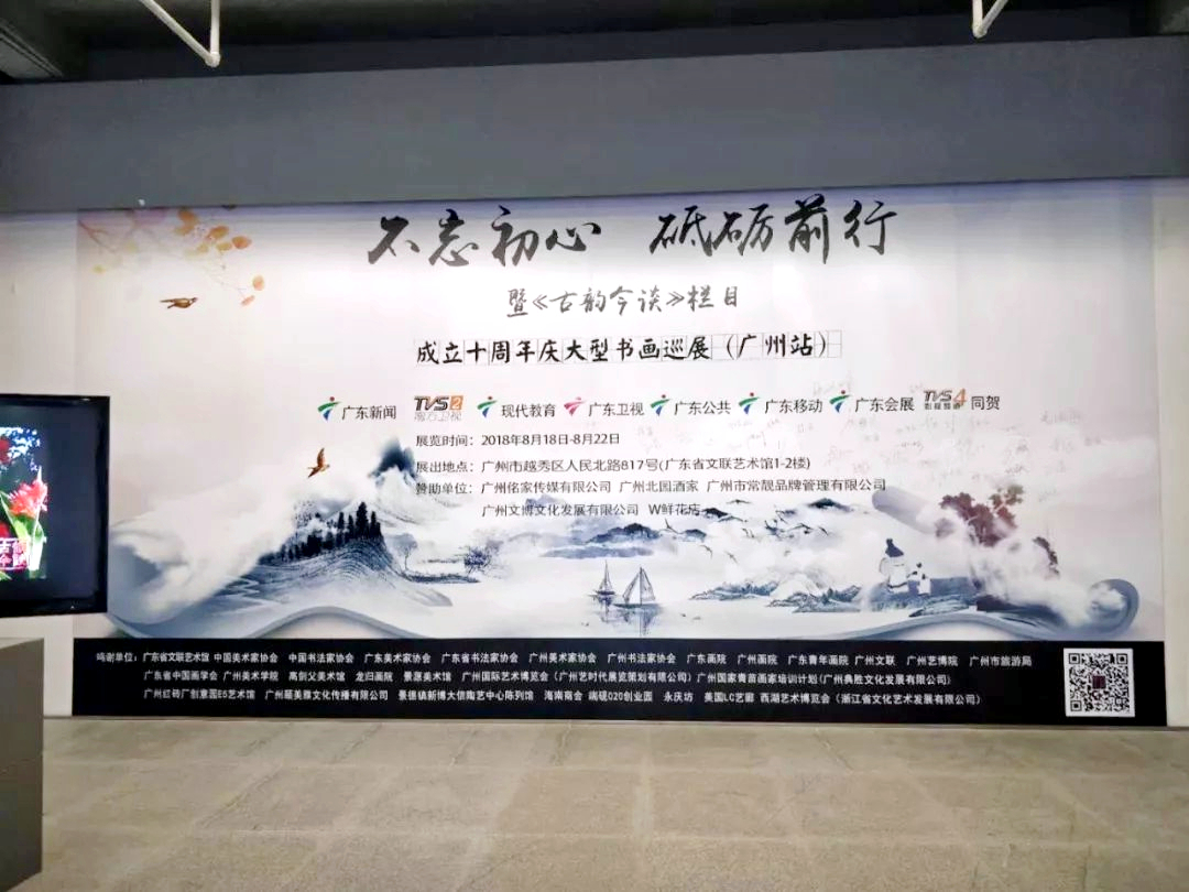 《古韵今谈》栏目十周年庆全国书画展巡展（广州站）之叶泉、朱法鹏