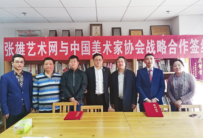 张雄艺术网与中国美术家协会签订战略合作协议