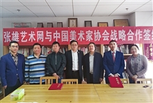2019-03-29张雄艺术网与中国美术家协会签订战略合作协议  (3)